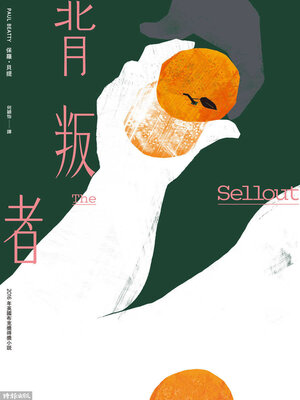 cover image of 背叛者